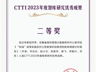 必赢官网智库研究成果获CTTI2023年度优秀成果二等奖