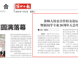 《淮北日报》：437ccm必赢国际官方网站校企合作校友论坛暨新闻学专业20周年大会举行