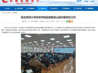 安徽教育网：437ccm必赢国际官方网站体育学院赴新疆皮山县开展帮扶工作
