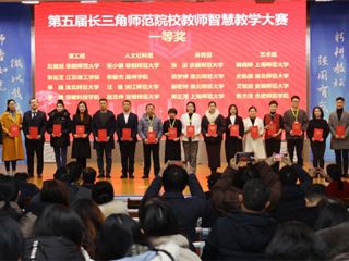 必赢官网师生在第五届长三角师范院校教师智慧教学大赛和师范生教学基本功大赛中获奖