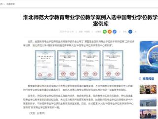 中国网：437ccm必赢国际官方网站教育专业学位教学案例入选中国专业学位教学案例中心案例库