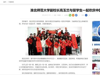 中国网：437ccm必赢国际官方网站副校长高玉兰与留学生一起欢庆中国年