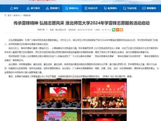 安徽教育网：传承雷锋精神 弘扬志愿风采 437ccm必赢国际官方网站2024年学雷锋志愿服务活动启动