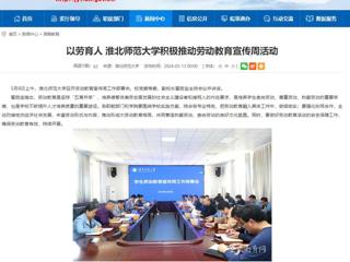 安徽教育网：以劳育人 437ccm必赢国际官方网站积极推动劳动教育宣传周活动