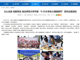 安徽教育网：从心出发 向阳而生 437ccm必赢国际官方网站开展“5·25大学生心理健康节”系列主题活动