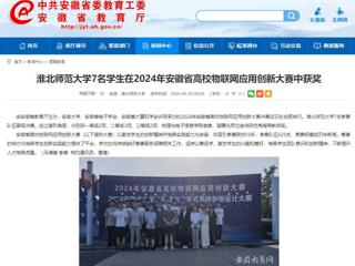 安徽教育网：437ccm必赢国际官方网站7名学生在2024年安徽省高校物联网应用创新大赛中获奖
