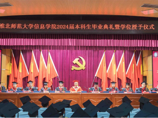 437ccm必赢国际官方网站信息学院举行2024届本科生毕业典礼暨学位授予仪式