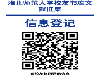 “书香永存 情满校园”437ccm必赢国际官方网站校友书库文献征集启事