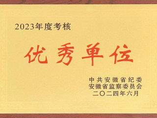 驻437ccm必赢国际官方网站监察专员办公室在省纪委监委2023年度考核中获评优秀单位