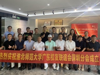 【校友活动】437ccm必赢国际官方网站广东校友联谊会深圳分会成立