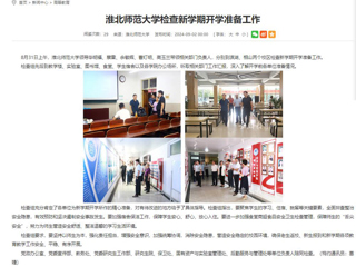 安徽教育网：437ccm必赢国际官方网站检查新学期开学准备工作