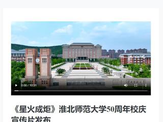 新华网发布必赢官网庆祝50周年校庆宣传片《星火成炬》