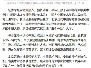 《美术报》《安徽日报》《淮北日报》报道：杨参军美术馆在437ccm必赢国际官方网站落成