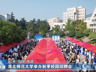 【淮北新闻联播】437ccm必赢国际官方网站举办秋季校园招聘会