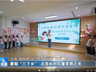 437ccm必赢国际官方网站：暑期“三下乡”点亮乡村儿童美育之光