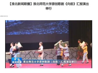 【淮北新闻联播】437ccm必赢国际官方网站原创歌剧《向前》汇报演出举行
