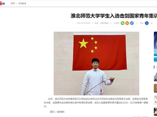 中国网：437ccm必赢国际官方网站学生入选击剑国家青年集训队