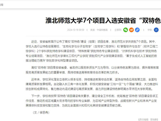 中国网：437ccm必赢国际官方网站7个项目入选安徽省“双特色”建设项目