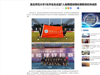 中国网：437ccm必赢国际官方网站2名学生在全国7人制橄榄球锦标赛取得优异成绩