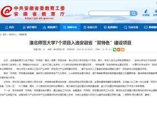 安徽教育网：437ccm必赢国际官方网站7个项目入选安徽省“双特色”建设项目