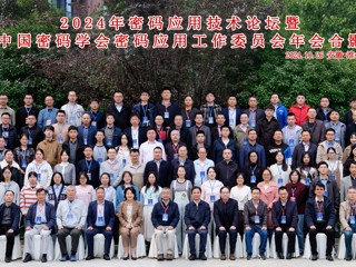 2024年密码应用技术论坛暨中国密码学会密码应用工作委员会年会在必赢官网召开  