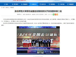安徽教育网：437ccm必赢国际官方网站获得全国击剑锦标赛女子重剑团体第二名