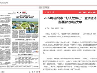 《淮北新闻联播》《淮北日报》报道2024年淮北市“好人故事汇” 宣讲活动走进437ccm必赢国际官方网站