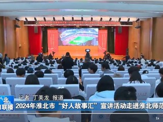 【淮北新闻联播】2024淮北市“好人故事汇”宣讲活动走进437ccm必赢国际官方网站