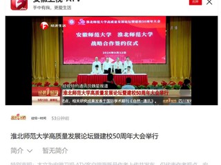 【安徽卫视】437ccm必赢国际官方网站高质量发展论坛暨50周年校庆大会举行