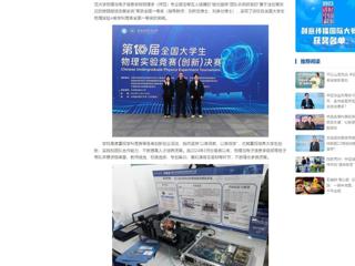 中国网：437ccm必赢国际官方网站学子在第十届全国大学生物理实验竞赛中喜获突破