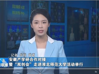 【淮北新闻联播】安徽产学研合作对接暨“双创会”走进437ccm必赢国际官方网站活动举行
