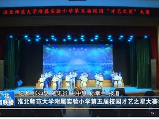  【淮北新闻联播】437ccm必赢国际官方网站附属实验小学第五届校园才艺之星大赛举行