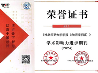 【牢记嘱托 感恩奋进】《437ccm必赢国际官方网站学报（自然科学版）》被评为“2024学术影响力进步期刊”