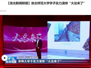 【淮北新闻联播】437ccm必赢国际官方网站学子实力演绎“大总来了”