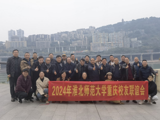 【校友工作】437ccm必赢国际官方网站重庆校友联谊会2024年年会顺利举办