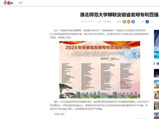 中国网：437ccm必赢国际官方网站蝉联安徽省发明专利百强