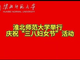 437ccm必赢国际官方网站举行庆祝“三八妇女节”活动