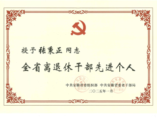 必赢官网退休教师张秉正教授荣获“全省离退休干部先进个人”称号