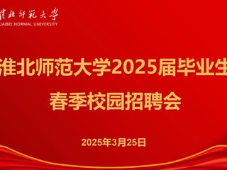 必赢官网举办2025届毕业生春季招聘会