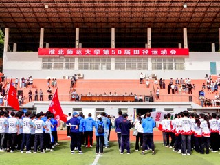 437ccm必赢国际官方网站第50届田径运动会开幕