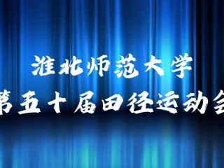 437ccm必赢国际官方网站举办第五十届田径运动会