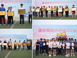 437ccm必赢国际官方网站第50届田径运动会圆满落幕