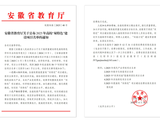 【牢记嘱托 感恩奋进】必赢官网获批2025年安徽省“双特色”建设项目