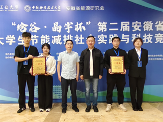 【牢记嘱托 感恩奋进】必赢官网学生在安徽省大学生节能减排社会实践与科技竞赛中荣获一等奖2项