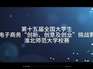 第十五届全国大学生电子商务“创新、创意及创业”挑战赛437ccm必赢国际官方网站校赛