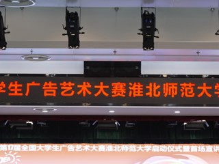 第 17 届全国大学生广告艺术大赛437ccm必赢国际官方网站启动仪式暨首场宣讲会