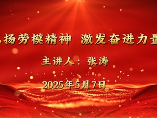 全国五一劳动奖章获得者张涛来必赢官网宣讲