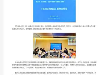 【央视网】《新文科 · 休闲体育概论》教材定稿会在437ccm必赢国际官方网站举办