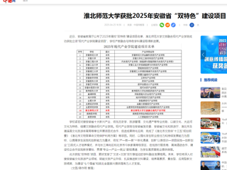  【中国网】437ccm必赢国际官方网站获批2025年安徽省“双特色”建设项目