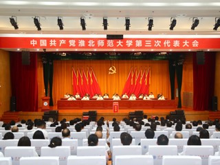 【党代会时刻】中国共产党437ccm必赢国际官方网站第三次代表大会圆满闭幕 选举产生新一届党委和纪委